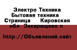 Электро-Техника Бытовая техника - Страница 2 . Кировская обл.,Захарищево п.